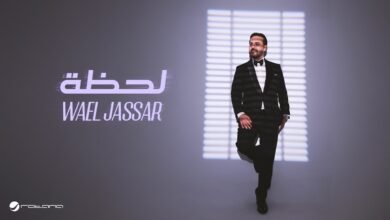 كلمات اغنية لحظة وائل جسار 2026