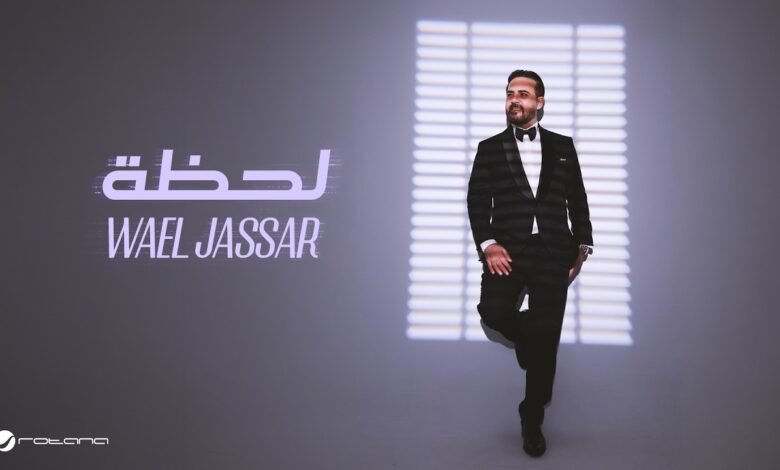 كلمات اغنية لحظة وائل جسار 2026