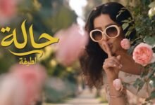 كلمات اغنية لطيفة – حالة 2026