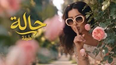 كلمات اغنية لطيفة – حالة 2026