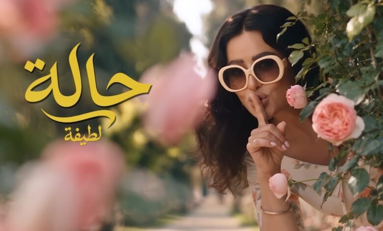 كلمات اغنية لطيفة – حالة 2026