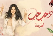 كلمات اغنية لطيفة – حب حب 2026