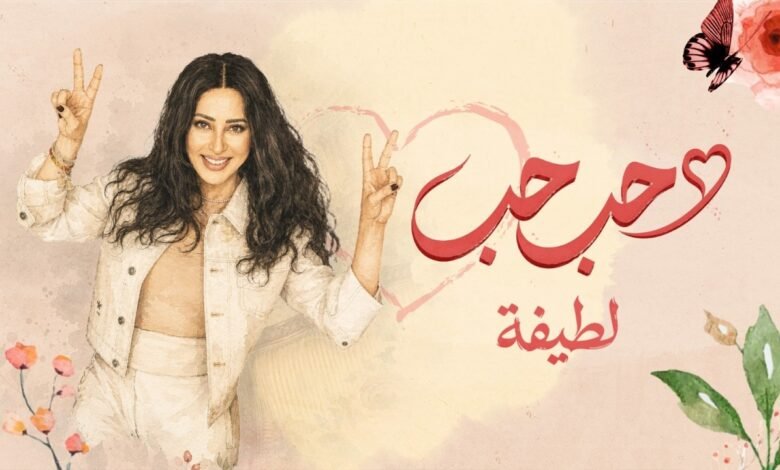 كلمات اغنية لطيفة – حب حب 2026