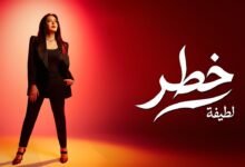 كلمات اغنية لطيفة – خطر 2026