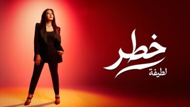 كلمات اغنية لطيفة – خطر 2026
