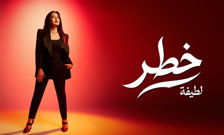 كلمات اغنية لطيفة – خطر 2026