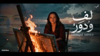 كلمات اغنية لف ودور وبرحتك خالص اشرقت احمد 2026