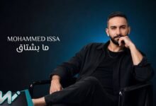 كلمات اغنية ما بشتاق محمد عيسى 2026