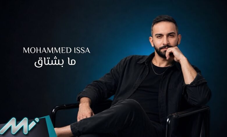 كلمات اغنية ما بشتاق محمد عيسى 2026