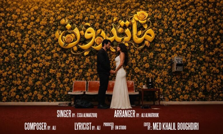 كلمات اغنية ما تدرون عيسى المرزوق 2026