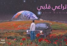 كلمات اغنية ما تراعي قلبي كريم محسن 2026