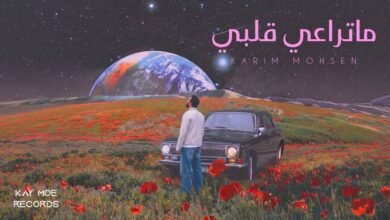 كلمات اغنية ما تراعي قلبي كريم محسن 2026