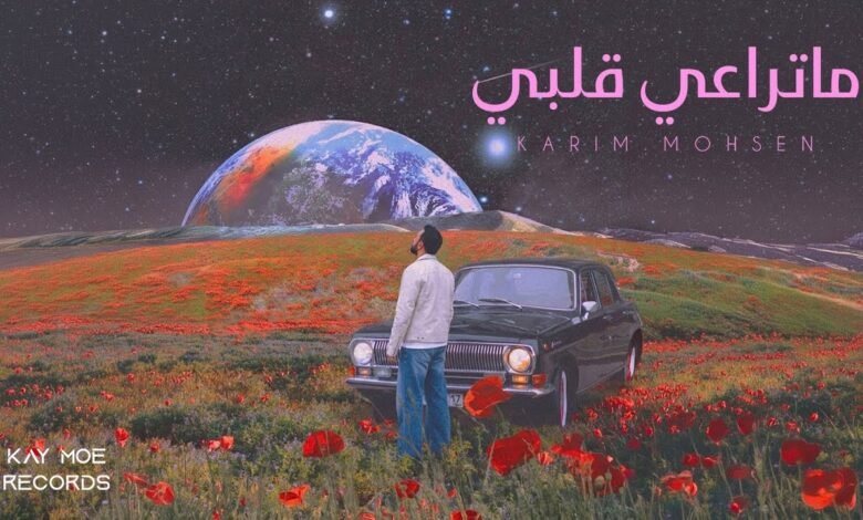 كلمات اغنية ما تراعي قلبي كريم محسن 2026