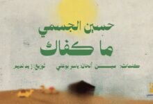 كلمات اغنية ما كفاك حسين الجسمي 2026