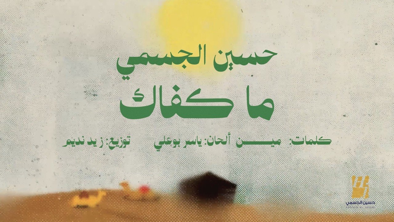 كلمات اغنية ما كفاك حسين الجسمي 2026
