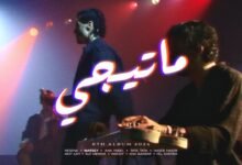 كلمات اغنية ماتيجي كايروكي 2026