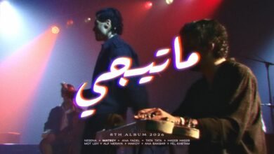 كلمات اغنية ماتيجي كايروكي 2026