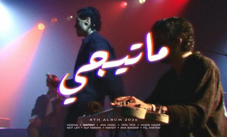 كلمات اغنية ماتيجي كايروكي 2026