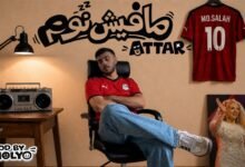 كلمات اغنية مافيش نوم عطار 2026