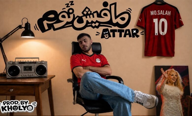 كلمات اغنية مافيش نوم عطار 2026