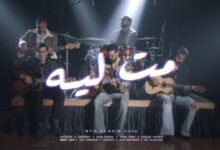 كلمات اغنية مت ليه كايروكي 2026