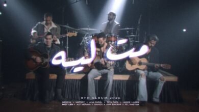 كلمات اغنية مت ليه كايروكي 2026