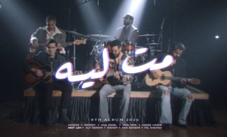 كلمات اغنية مت ليه كايروكي 2026