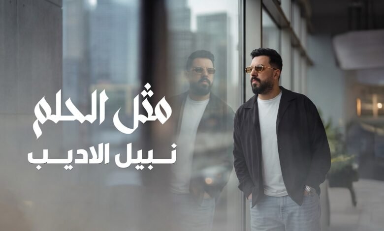 كلمات اغنية مثل الحلم نبيل الاديب 2026