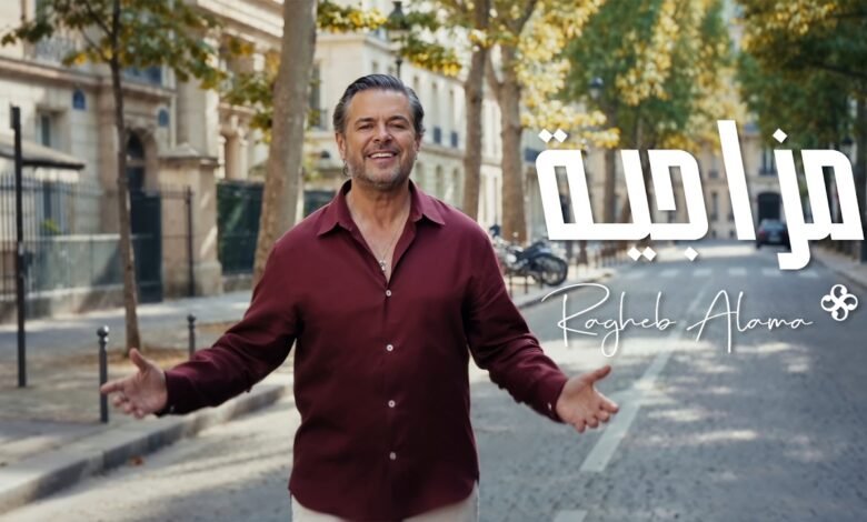 كلمات اغنية مزاجية راغب علامة 2026