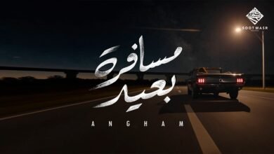 كلمات اغنية مسافرة بعيد انغام 2026