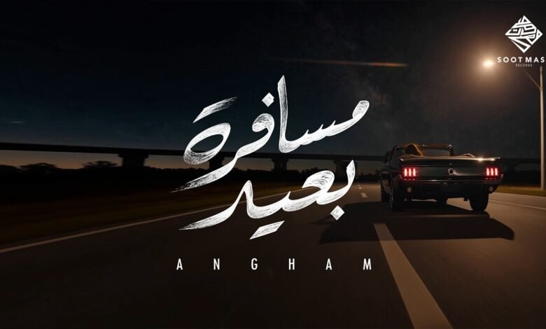 كلمات اغنية مسافرة بعيد انغام 2026