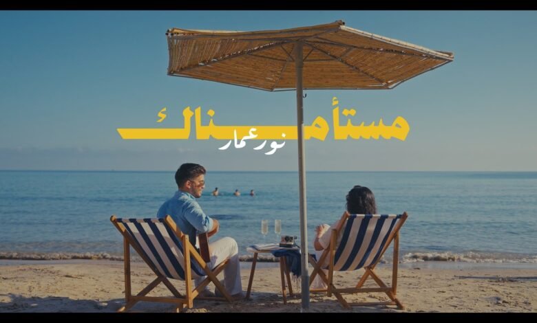 كلمات اغنية مستأمناك نور عمار 2026