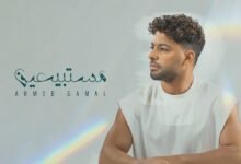 كلمات اغنية مستبيعين احمد جمال 2026