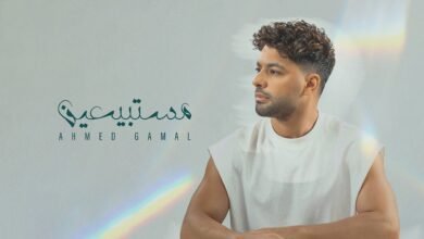 كلمات اغنية مستبيعين احمد جمال 2026