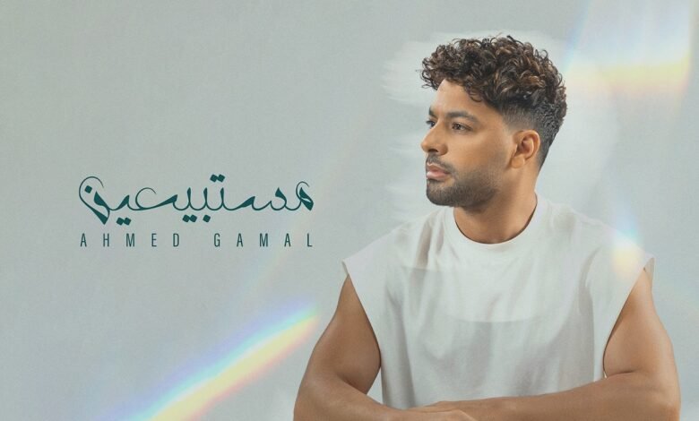 كلمات اغنية مستبيعين احمد جمال 2026