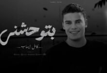 كلمات اغنية مسلسلات نبيل 2026