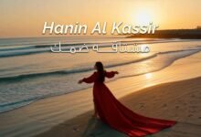 كلمات اغنية مشتاقة ضمك حنين القصير 2026
