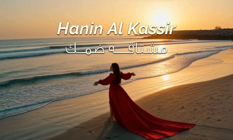 كلمات اغنية مشتاقة ضمك حنين القصير 2026