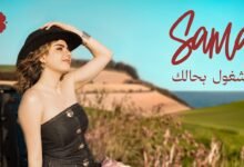 كلمات اغنية مشغول بحالك سما شوفاني 2026