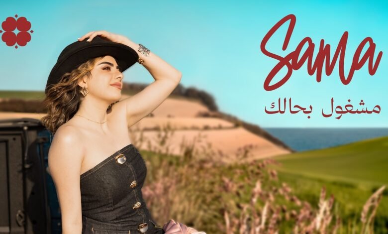 كلمات اغنية مشغول بحالك سما شوفاني 2026