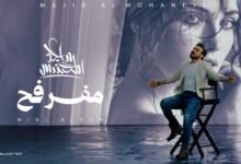 كلمات اغنية مفرفح ماجد المهندس 2026