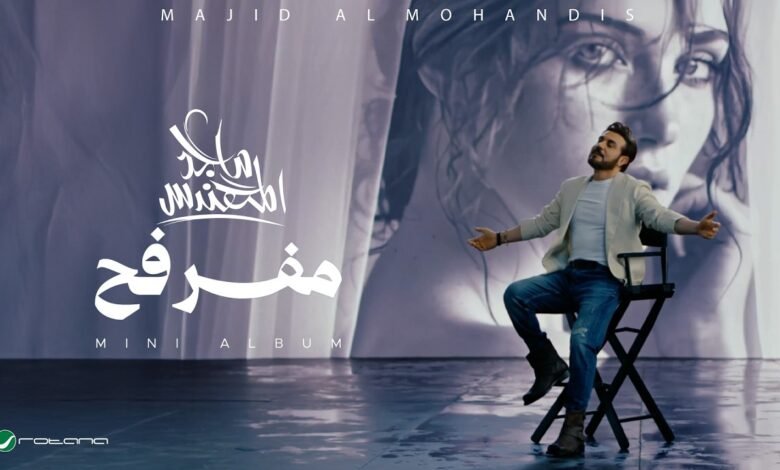 كلمات اغنية مفرفح ماجد المهندس 2026