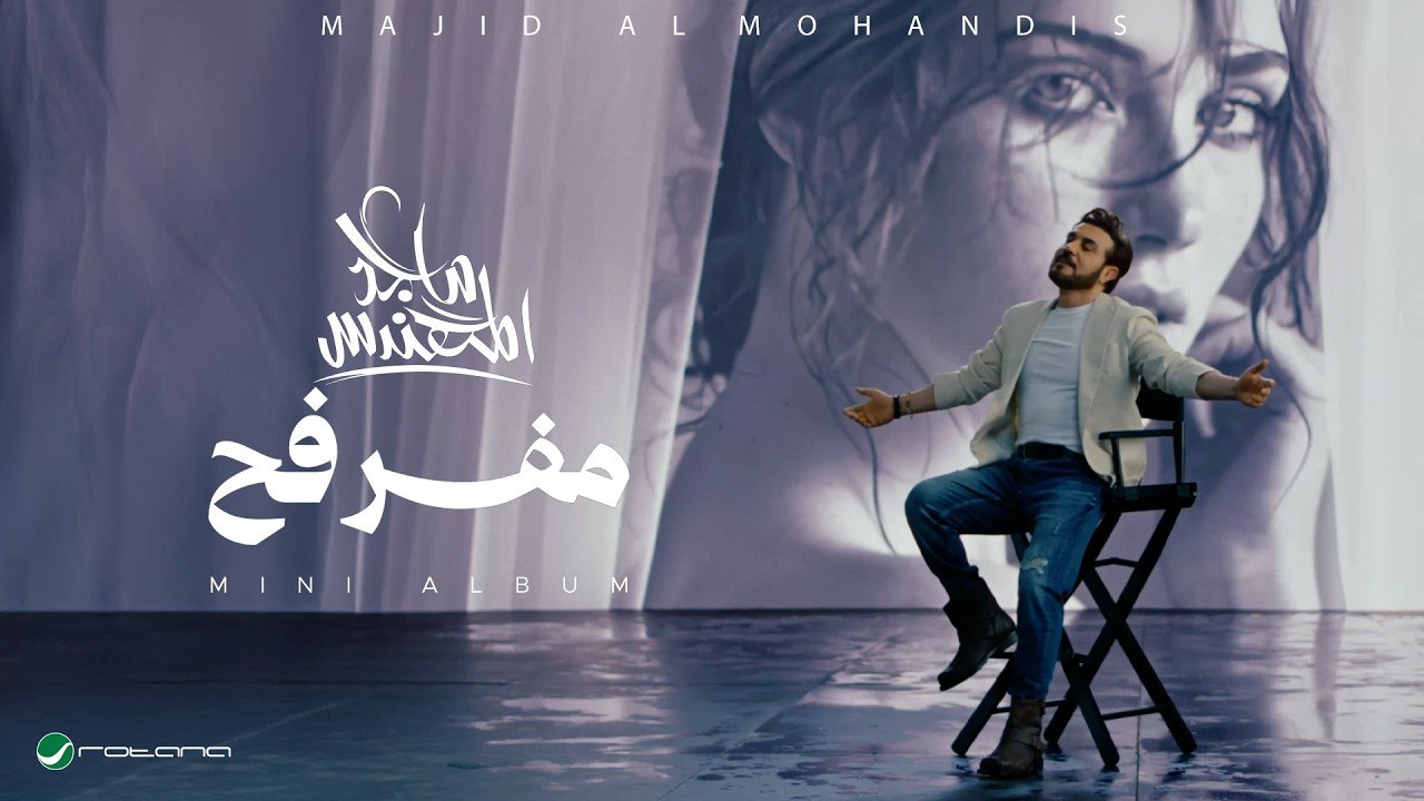 كلمات اغنية مفرفح ماجد المهندس 2026