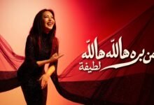 كلمات اغنية من بره هالله هالله لطيفة 2026