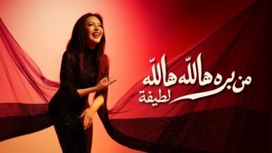 كلمات اغنية من بره هالله هالله لطيفة 2026