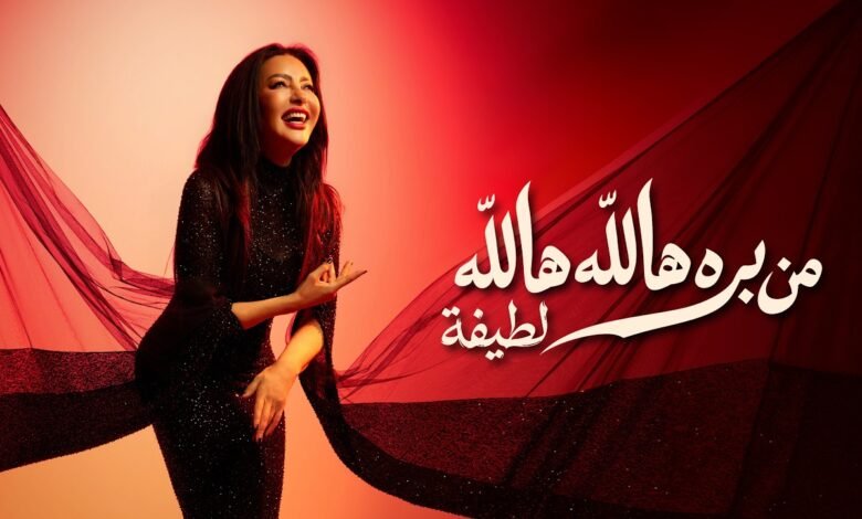 كلمات اغنية من بره هالله هالله لطيفة 2026