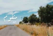 كلمات اغنية منقوم ميس حرب 2026