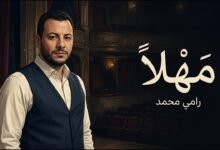 كلمات اغنية مهلًا رامي محمد