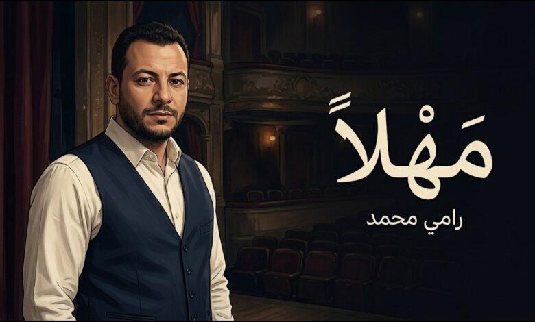 كلمات اغنية مهلًا رامي محمد