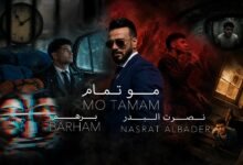كلمات اغنية مو تمام نصرت البدر وبرهم الديواني 2026